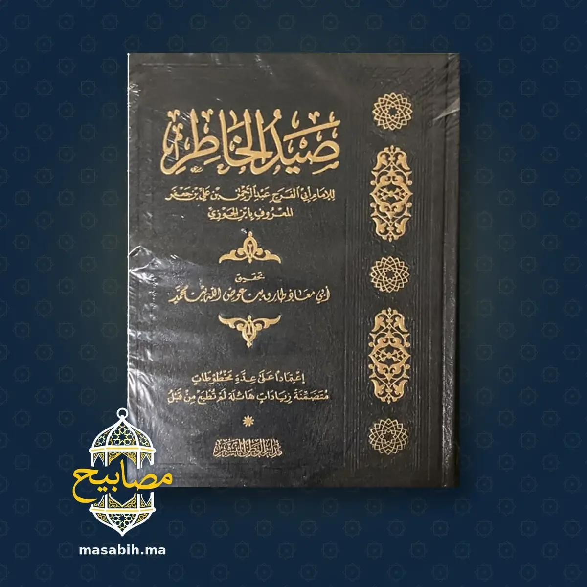 غلاف كتاب صيد الخاطر - الإمام ابن الجوزي