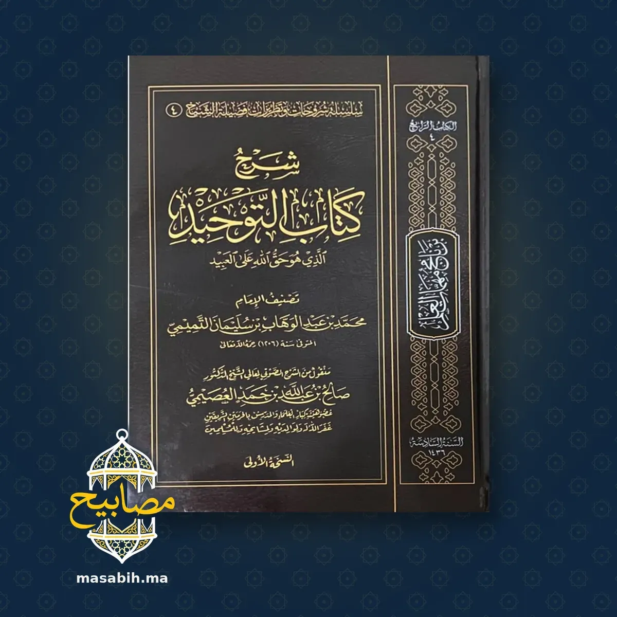 غلاف كتاب شرح كتاب التوحيد - صالح بن عبد الله العصيمي