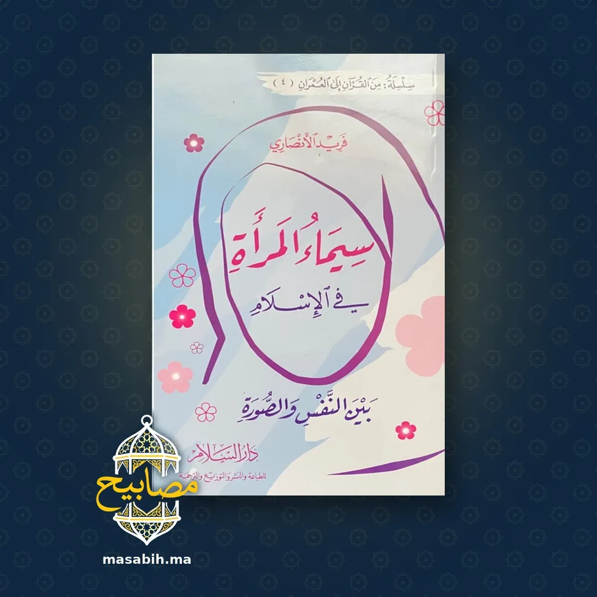 غلاف كتاب سيماء المرأة في الإسلام - فريد الأنصاري