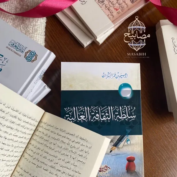 غلاف كتاب سلطة الثقافة الغالبة - إبراهيم بن عمر السكران