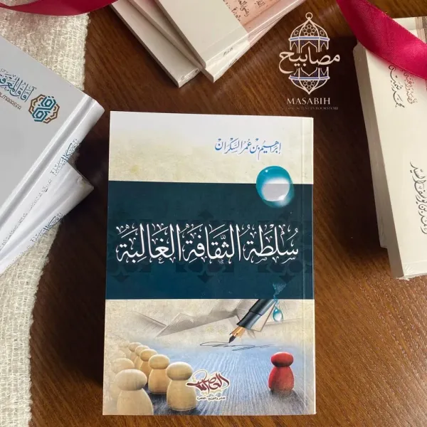سلطة الثقافة الغالبة - إبراهيم بن عمر السكران - صورة 3