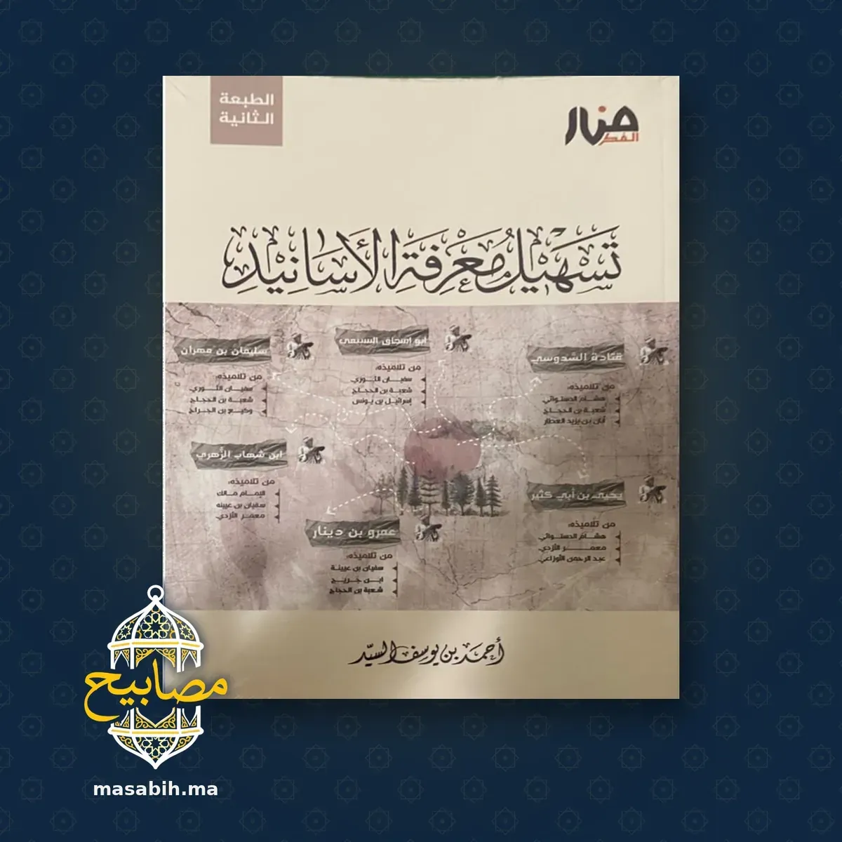 غلاف كتاب تسهيل معرفة الأسانيد - أحمد بن يوسف السيد