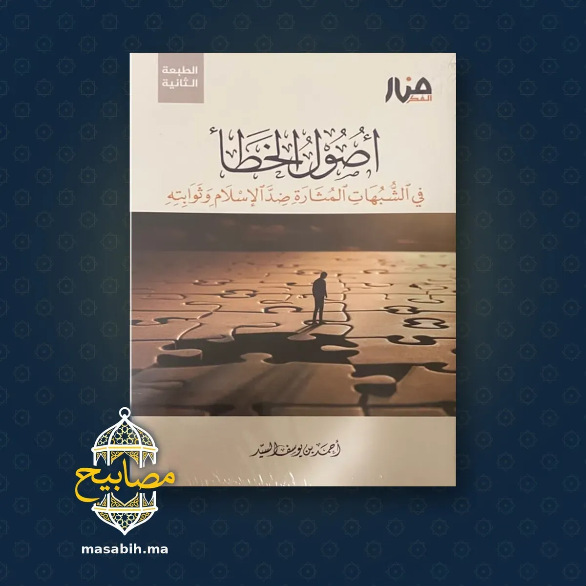 غلاف كتاب أصول الخطأ في الشبهات المثارة ضد الإسلام وثوابته - أحمد بن يوسف السيد