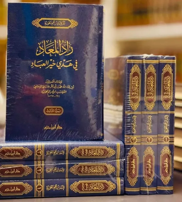 زاد المعاد في هدي خير العباد - الإمام ابن قيم الجوزية - صورة 2