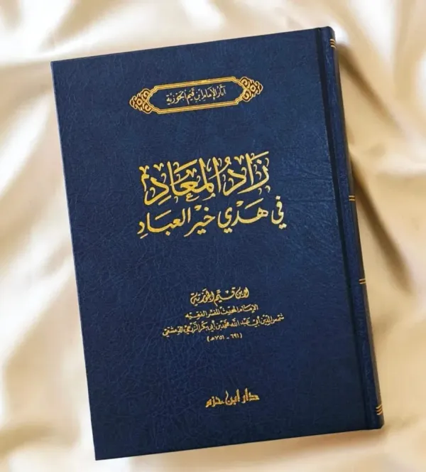 زاد المعاد في هدي خير العباد - الإمام ابن قيم الجوزية - صورة 3