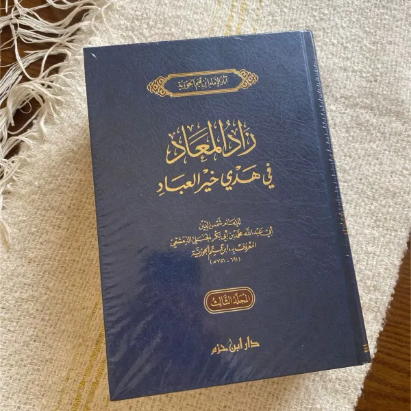 زاد المعاد في هدي خير العباد - الإمام ابن قيم الجوزية - صورة 4