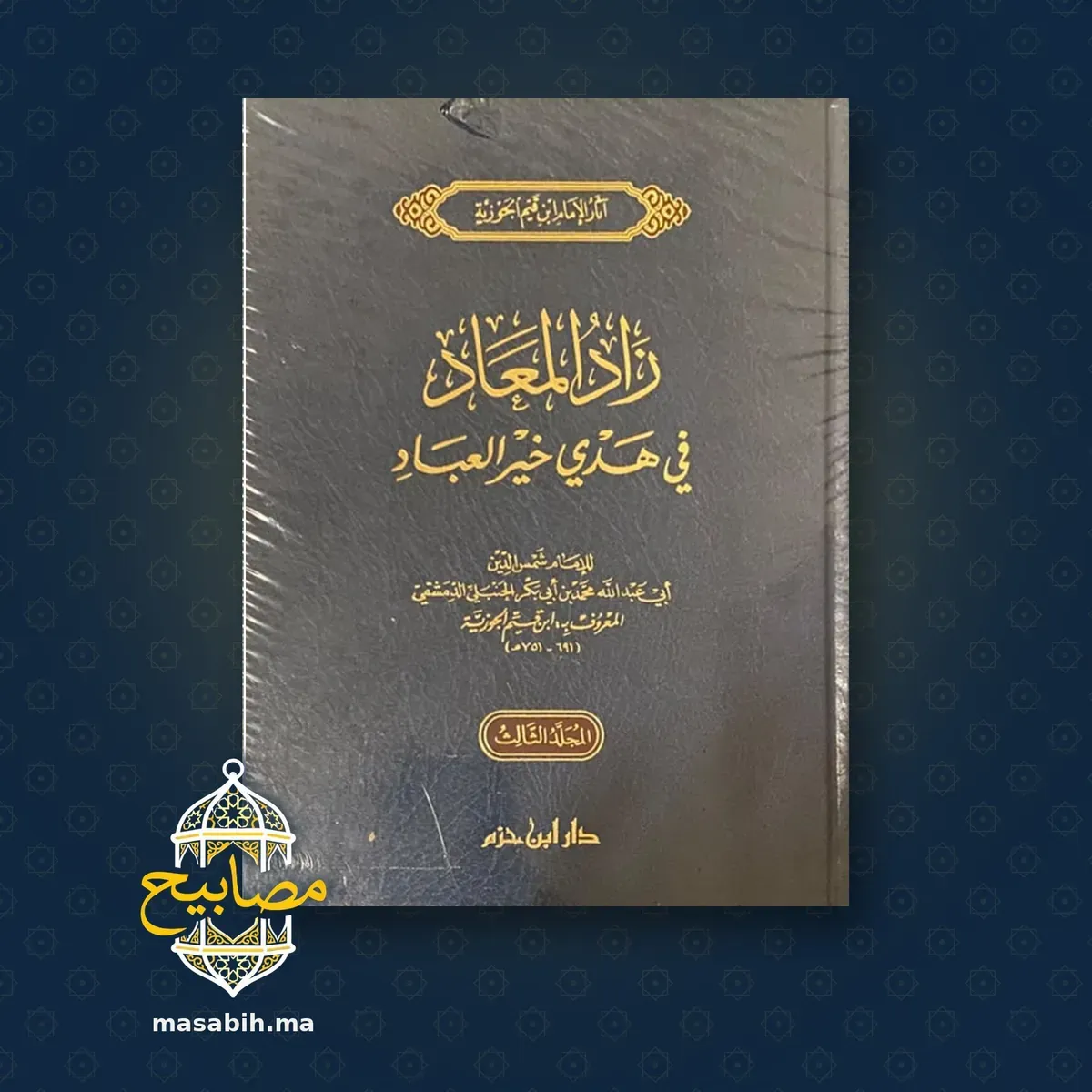 غلاف كتاب زاد المعاد في هدي خير العباد - الإمام ابن قيم الجوزية