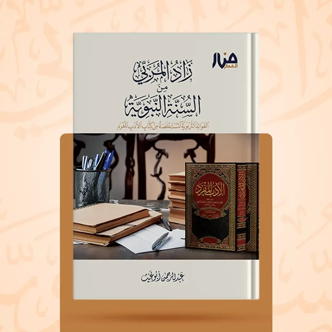 غلاف كتاب: زاد المربي من السنة النبوية