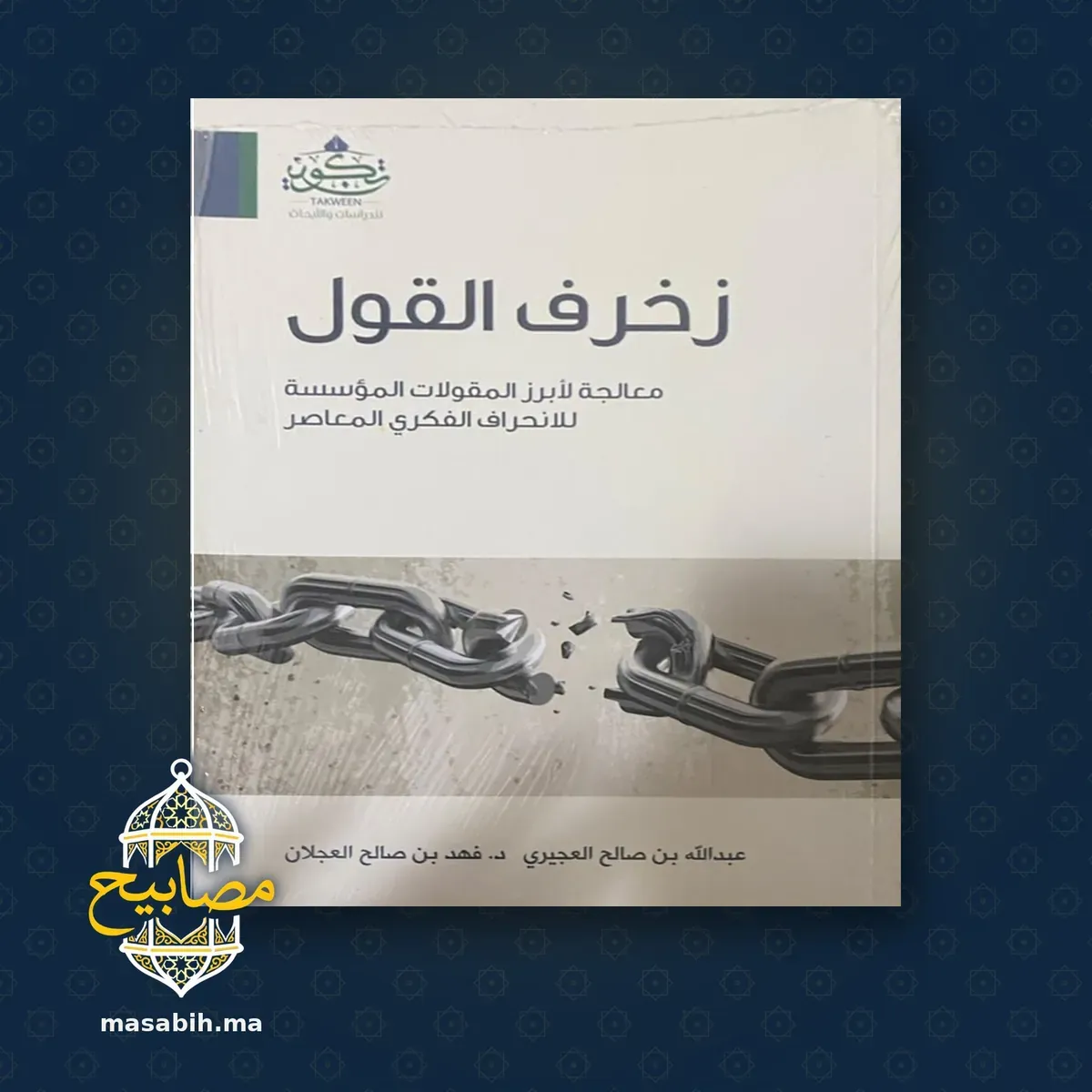 غلاف كتاب زخرف القول - عبد الله بن صالح العجيري و د. فهد بن صالح العجلان