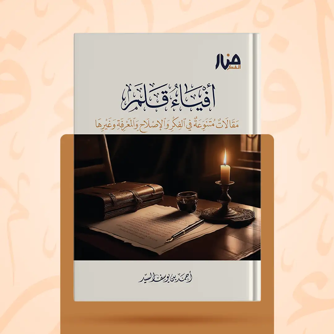 غلاف كتاب: أفياء قلم