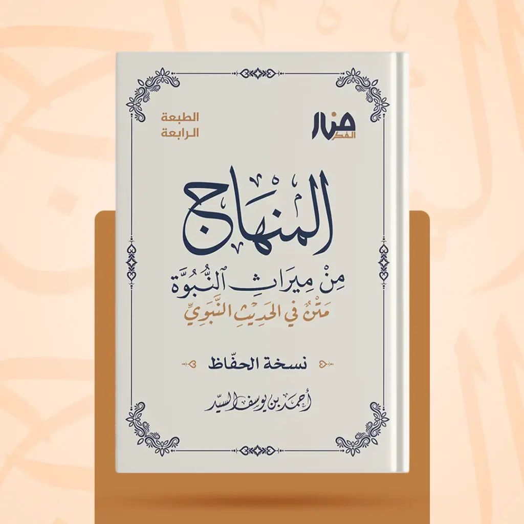 غلاف كتاب: المنهاج من ميراث النبوة — نسخة الحفّاظ