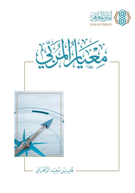 غلاف كتاب: معيار المربي
