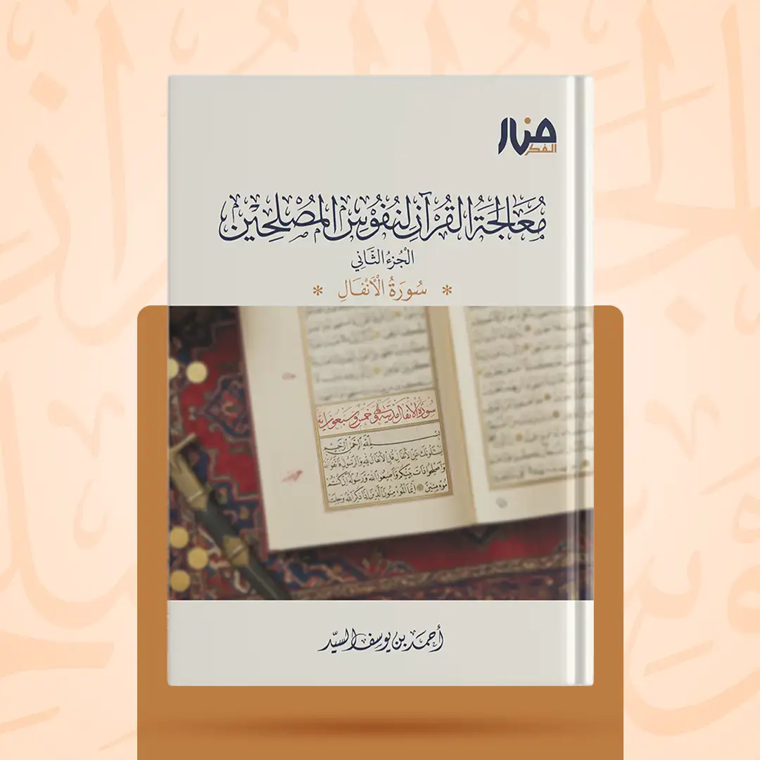 غلاف كتاب: معالجة القرآن لنفوس المصلحين الجزء الثاني سورة الأنفال