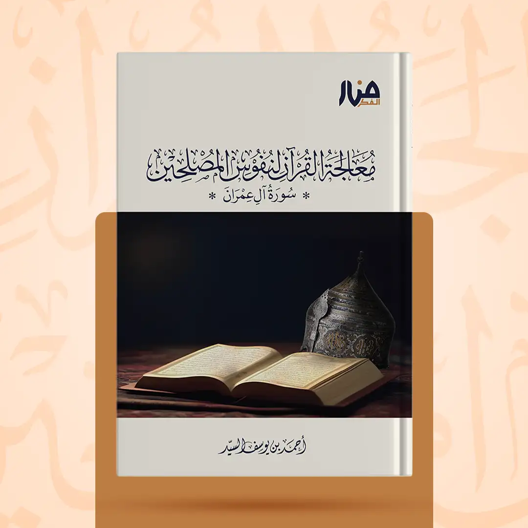 غلاف كتاب: معالجة القرآن لنفوس المصلحين