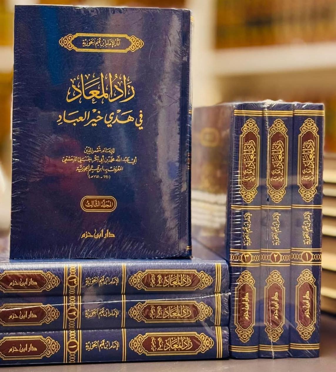 غلاف كتاب: زاد المعاد في هدي خير العباد